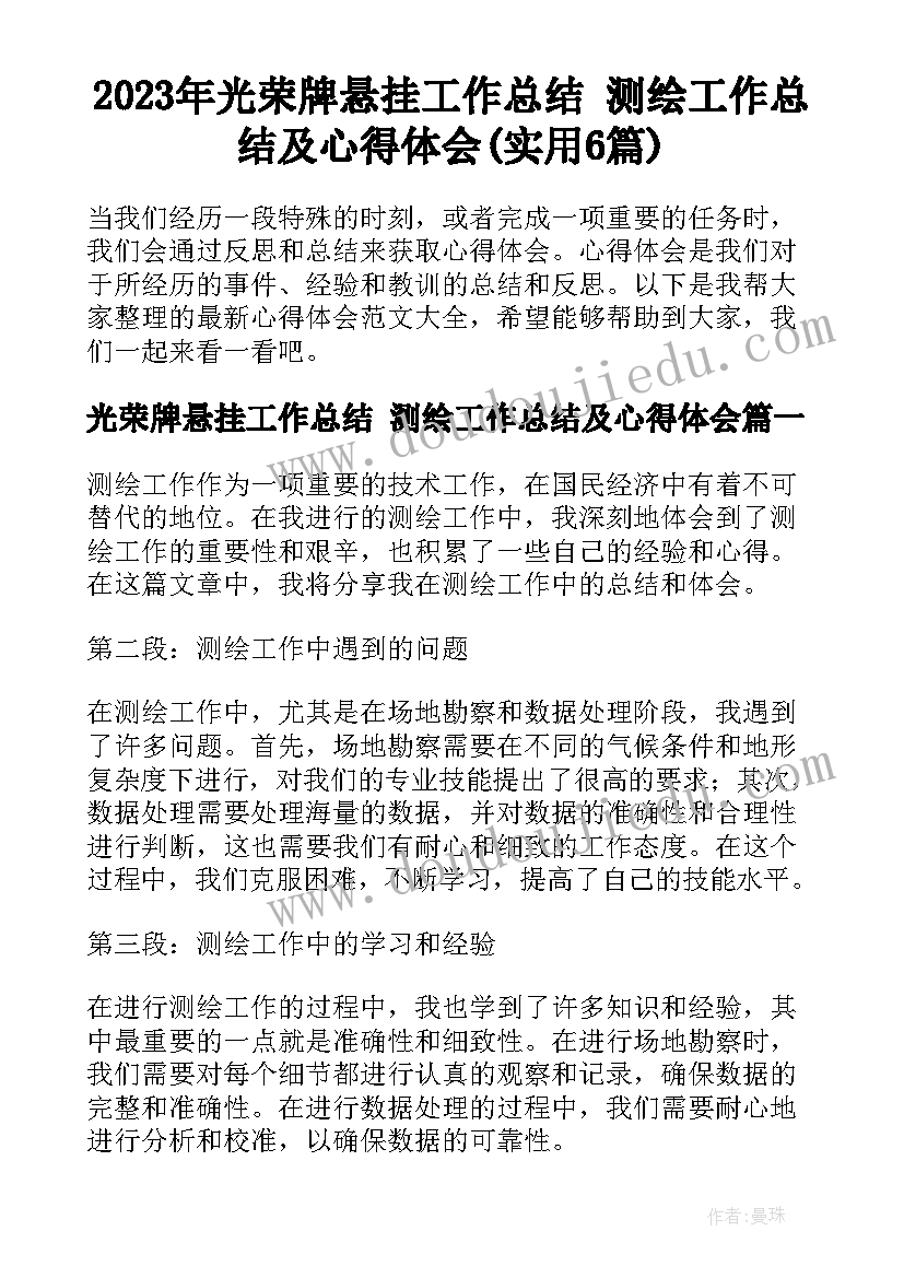 2023年光荣牌悬挂工作总结 测绘工作总结及心得体会(实用6篇)