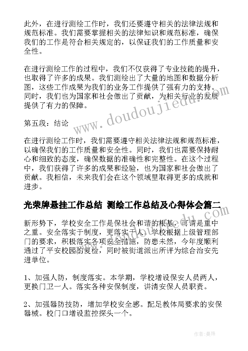 2023年光荣牌悬挂工作总结 测绘工作总结及心得体会(实用6篇)