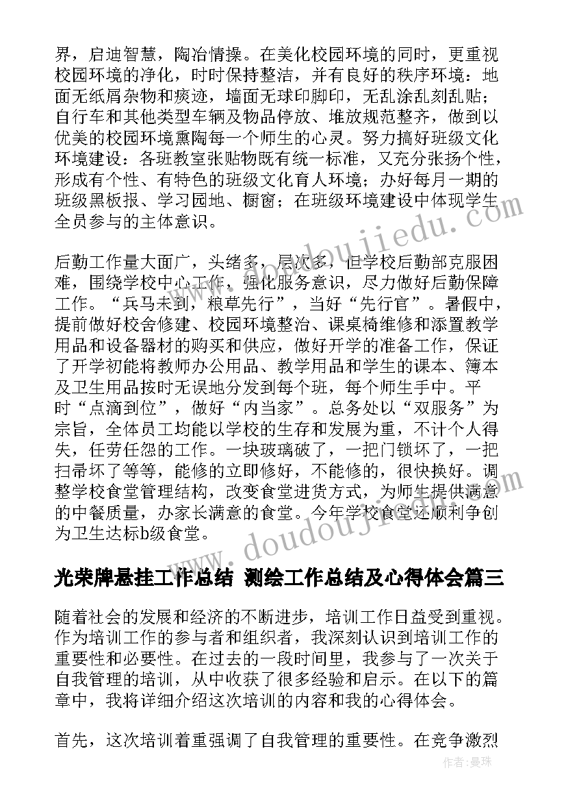 2023年光荣牌悬挂工作总结 测绘工作总结及心得体会(实用6篇)