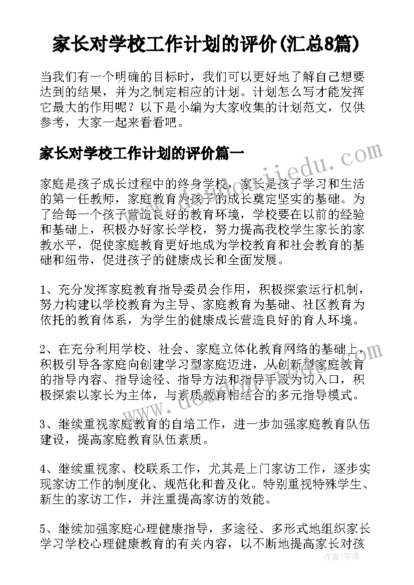 家长对学校工作计划的评价(汇总8篇)