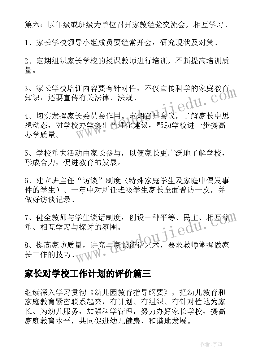 家长对学校工作计划的评价(汇总8篇)