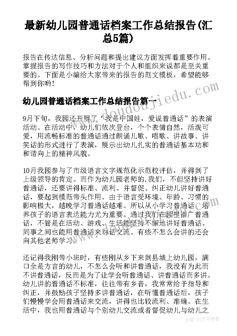 最新幼儿园普通话档案工作总结报告(汇总5篇)