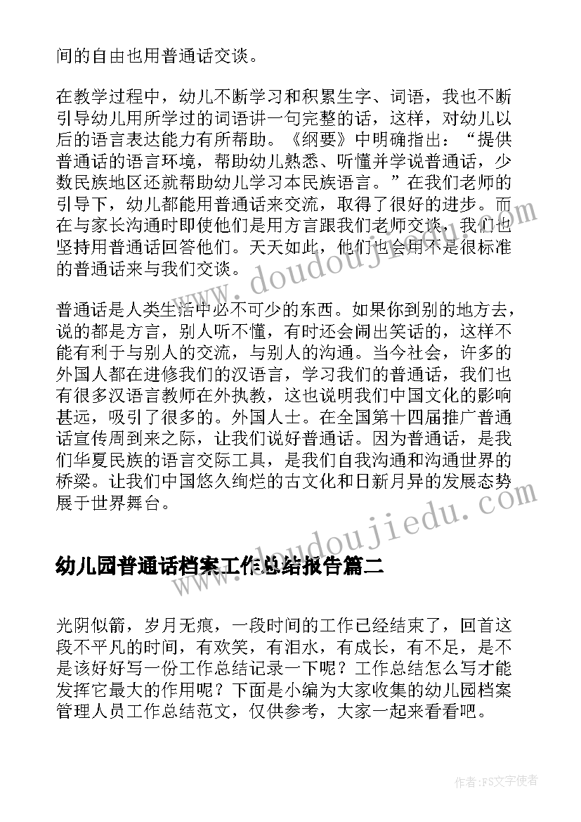 最新幼儿园普通话档案工作总结报告(汇总5篇)