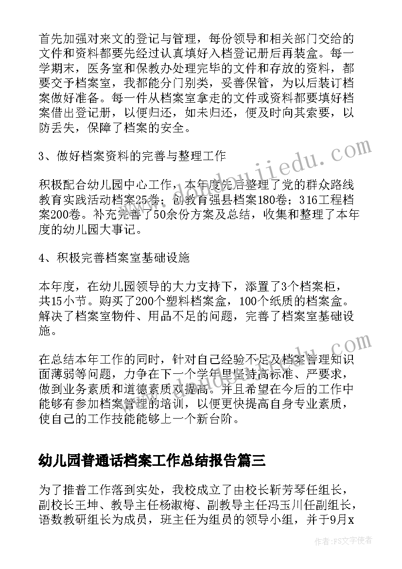 最新幼儿园普通话档案工作总结报告(汇总5篇)