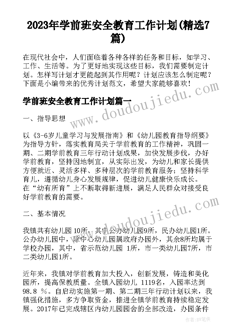 2023年学前班安全教育工作计划(精选7篇)