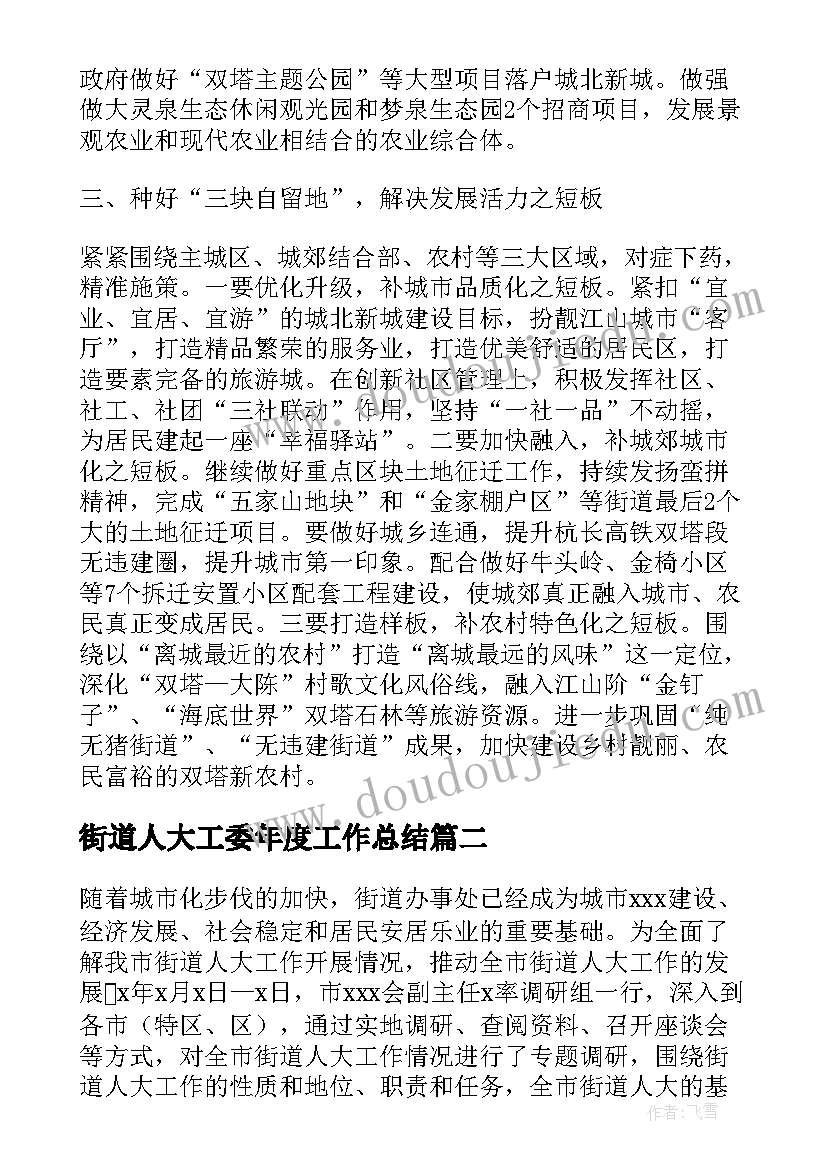 街道人大工委年度工作总结(模板10篇)