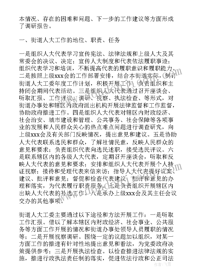 街道人大工委年度工作总结(模板10篇)