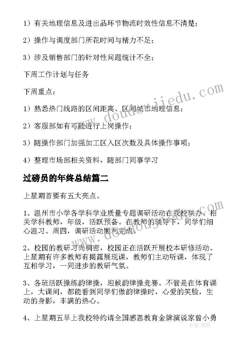 过磅员的年终总结(优秀10篇)