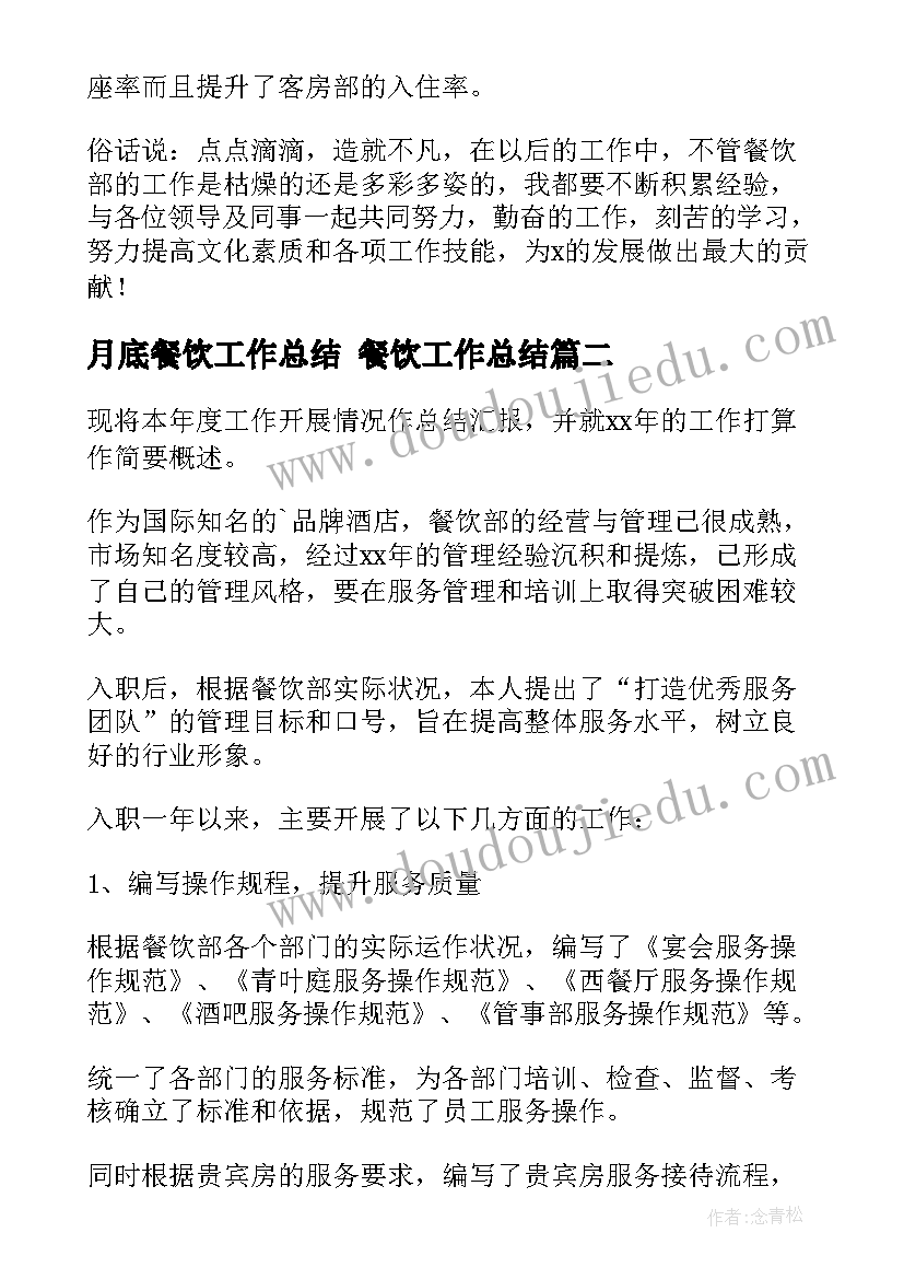 月底餐饮工作总结 餐饮工作总结(精选7篇)