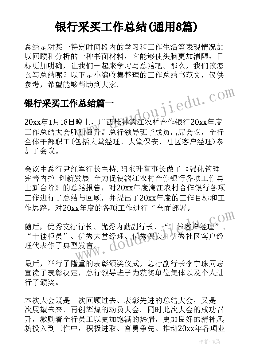 银行采买工作总结(通用8篇)