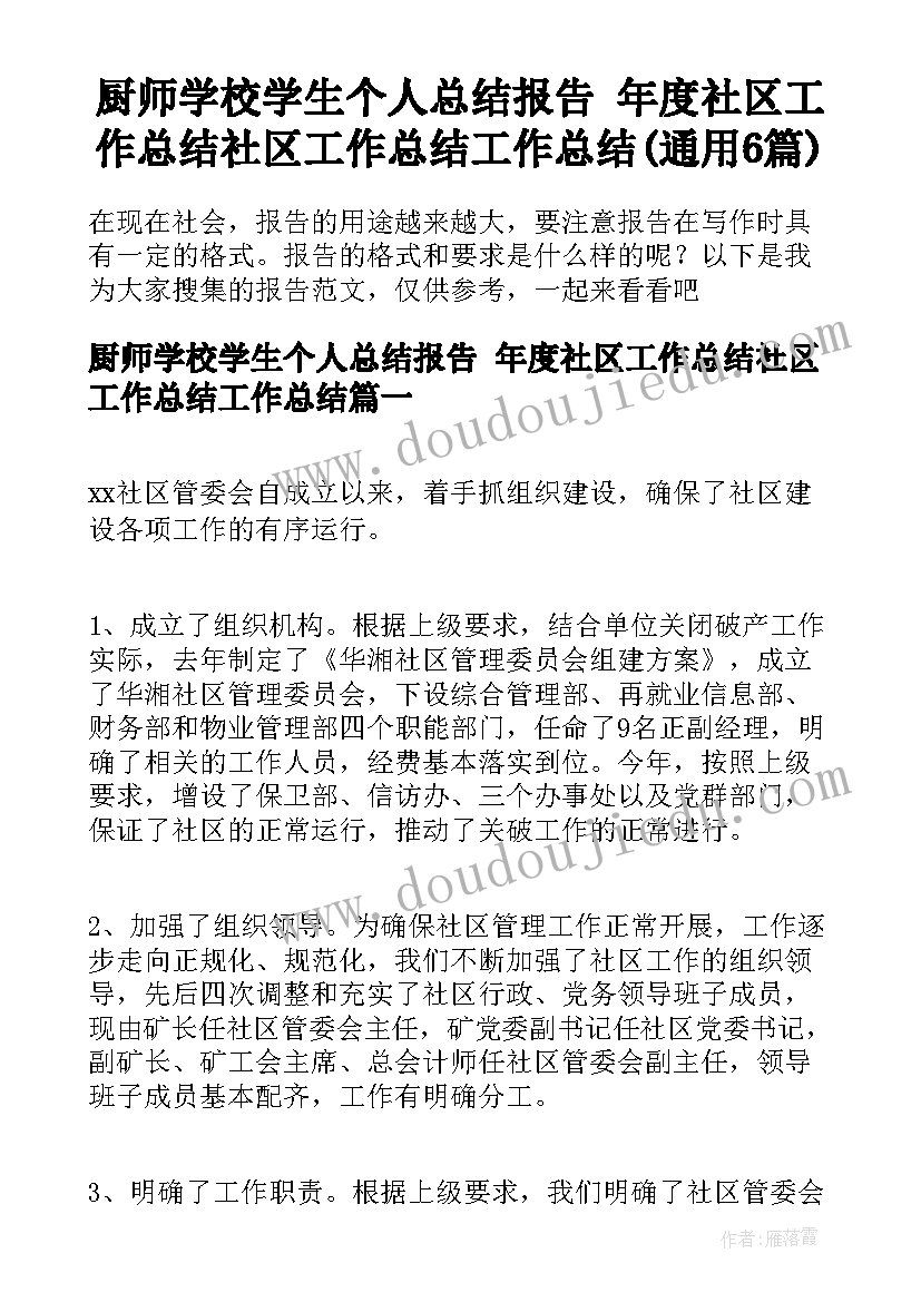 厨师学校学生个人总结报告 年度社区工作总结社区工作总结工作总结(通用6篇)