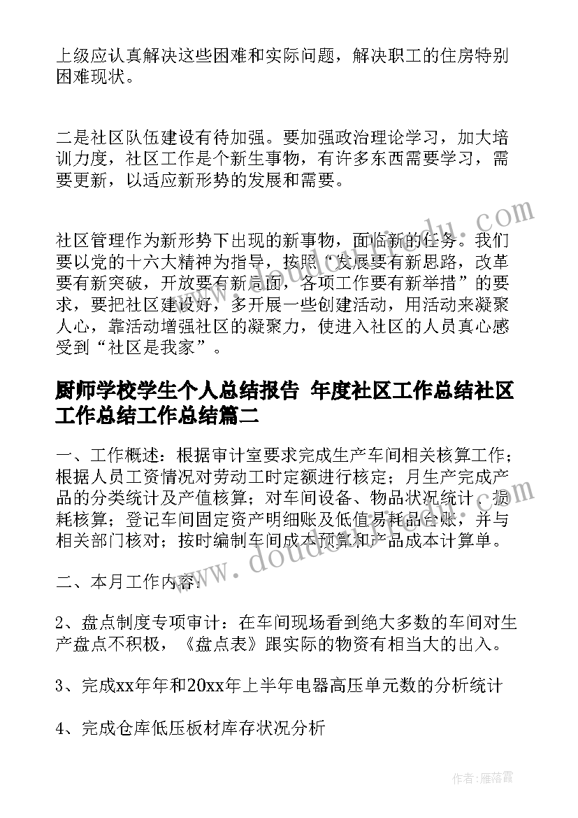 厨师学校学生个人总结报告 年度社区工作总结社区工作总结工作总结(通用6篇)