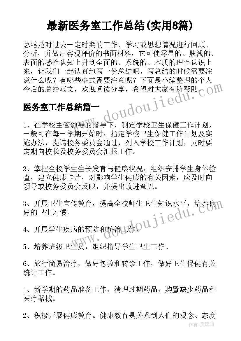 最新医务室工作总结(实用8篇)