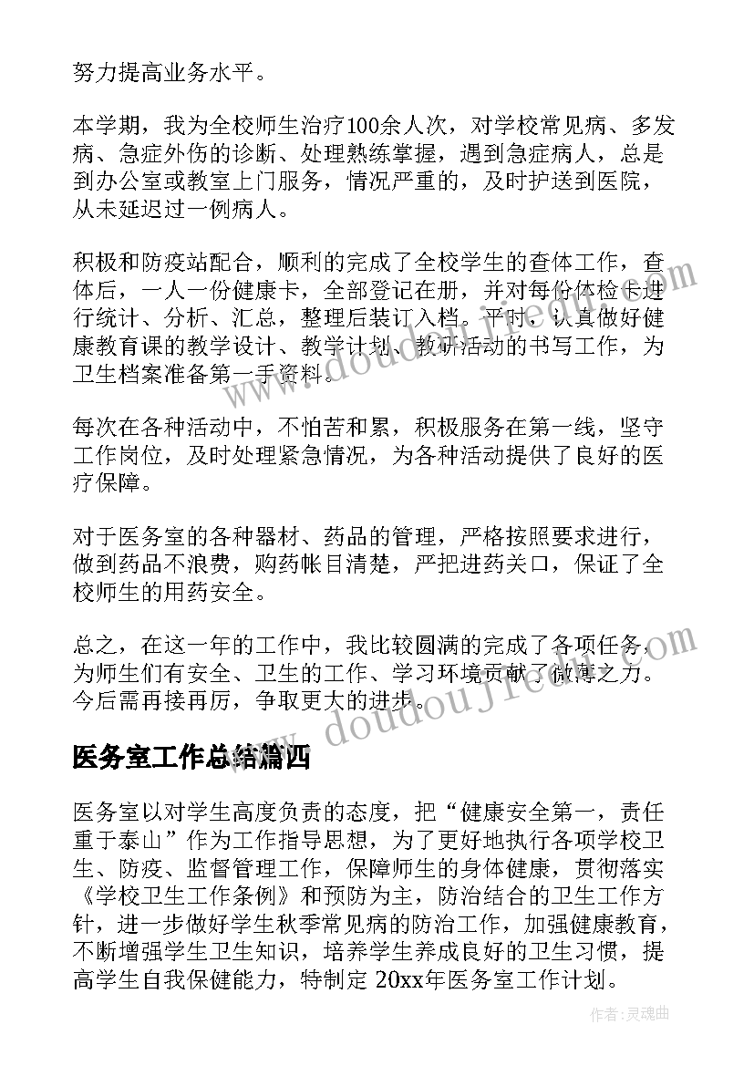 最新医务室工作总结(实用8篇)