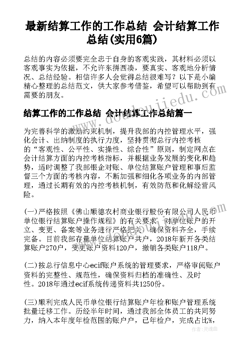 最新结算工作的工作总结 会计结算工作总结(实用6篇)