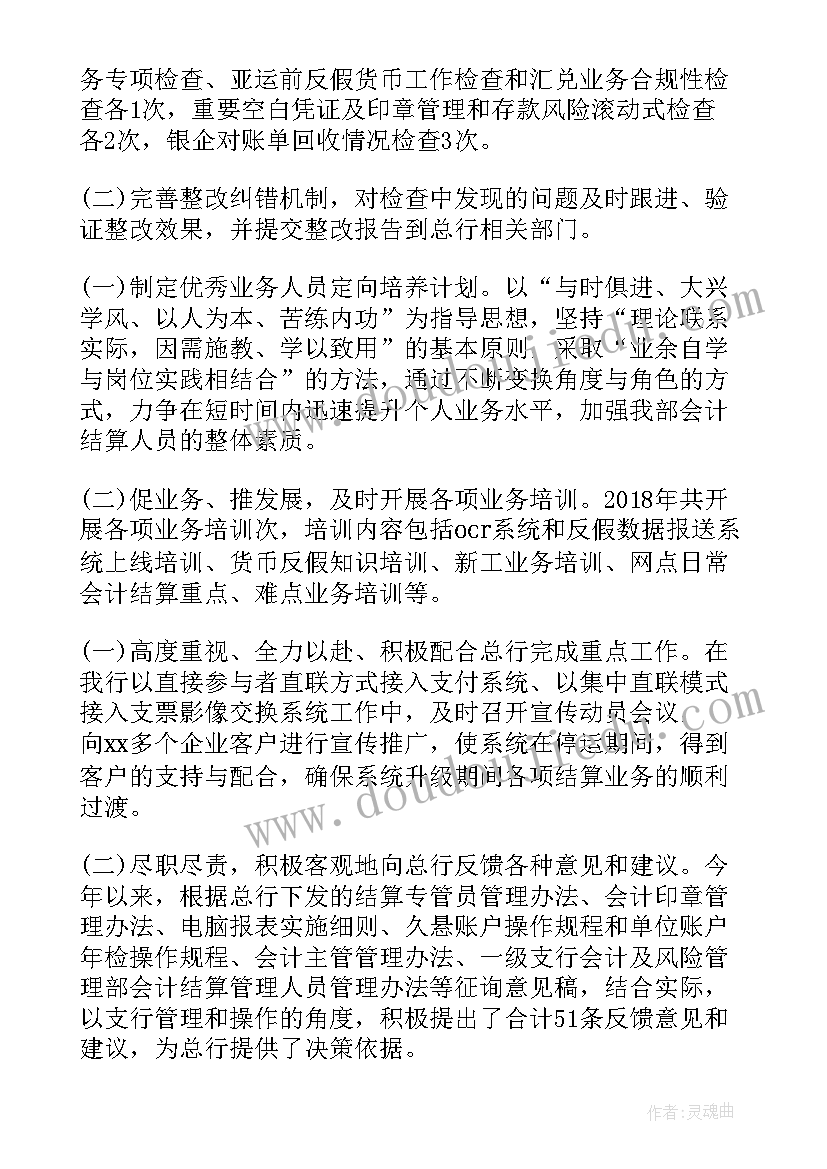 最新结算工作的工作总结 会计结算工作总结(实用6篇)