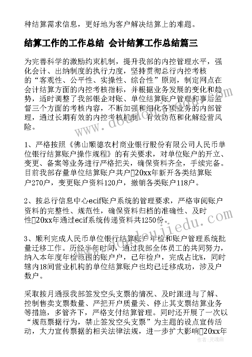 最新结算工作的工作总结 会计结算工作总结(实用6篇)