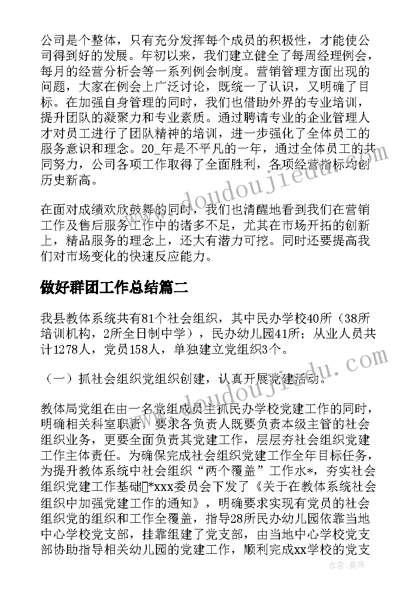 做好群团工作总结(模板10篇)