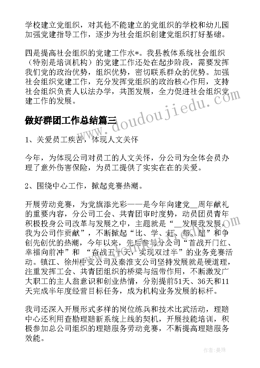 做好群团工作总结(模板10篇)