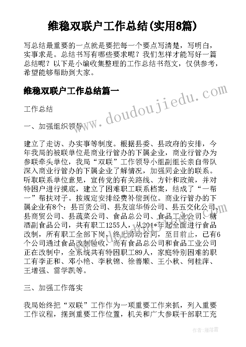 维稳双联户工作总结(实用8篇)