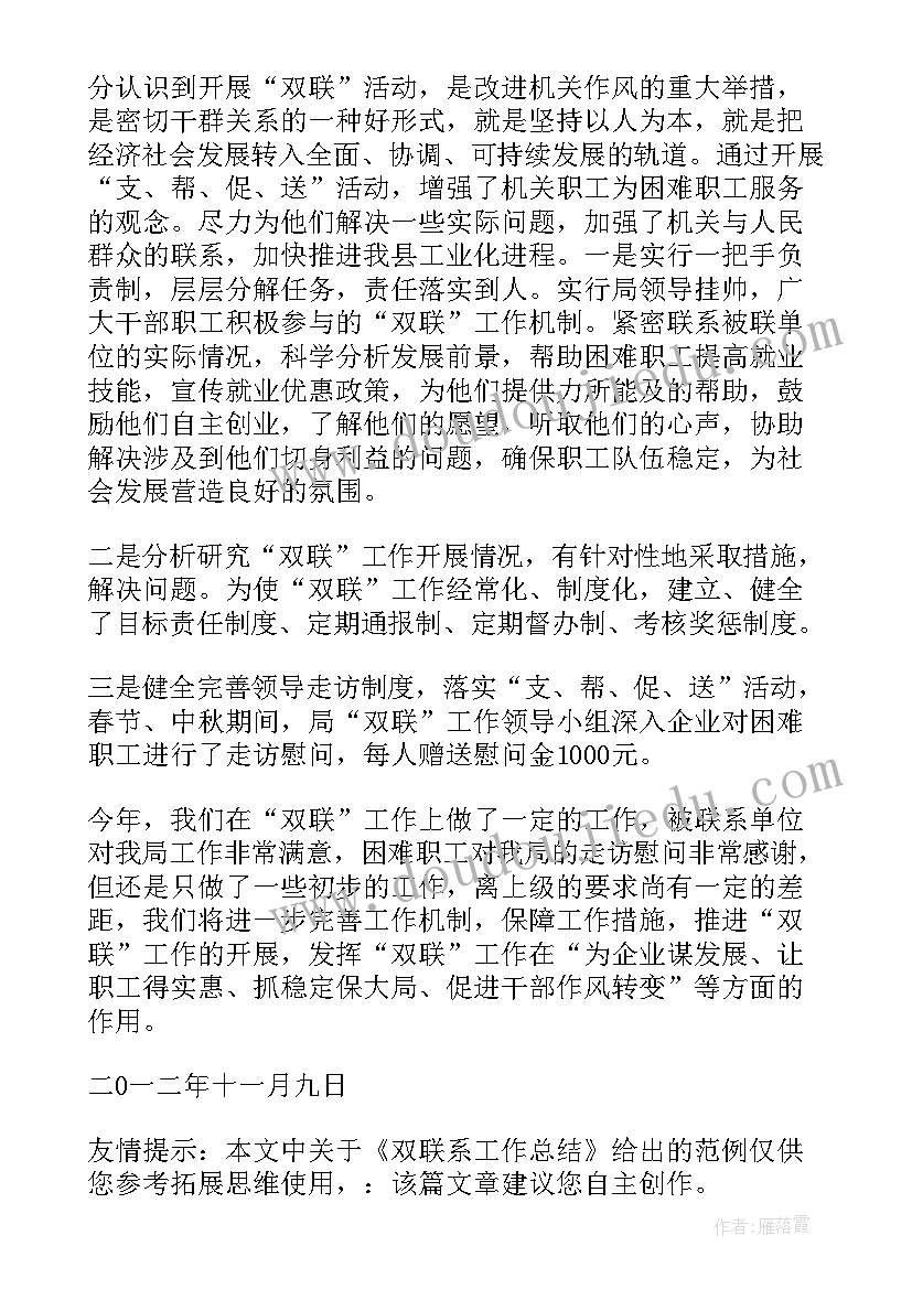 维稳双联户工作总结(实用8篇)