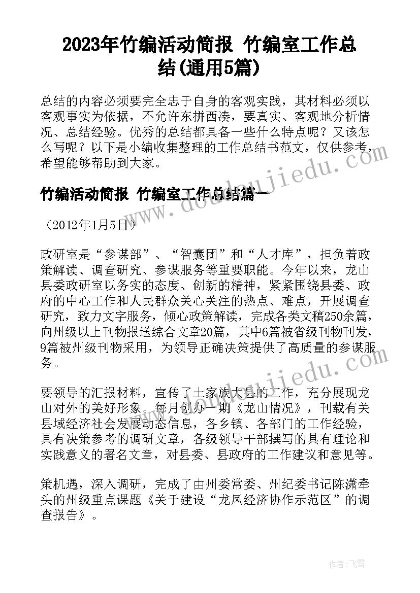 2023年竹编活动简报 竹编室工作总结(通用5篇)