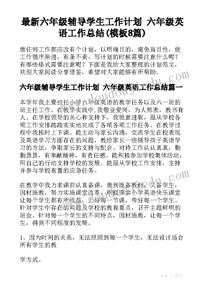 最新六年级辅导学生工作计划 六年级英语工作总结(模板8篇)