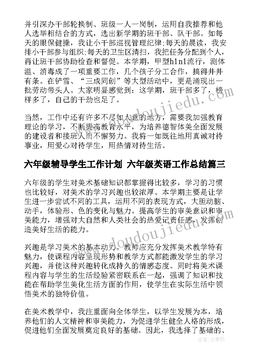 最新六年级辅导学生工作计划 六年级英语工作总结(模板8篇)