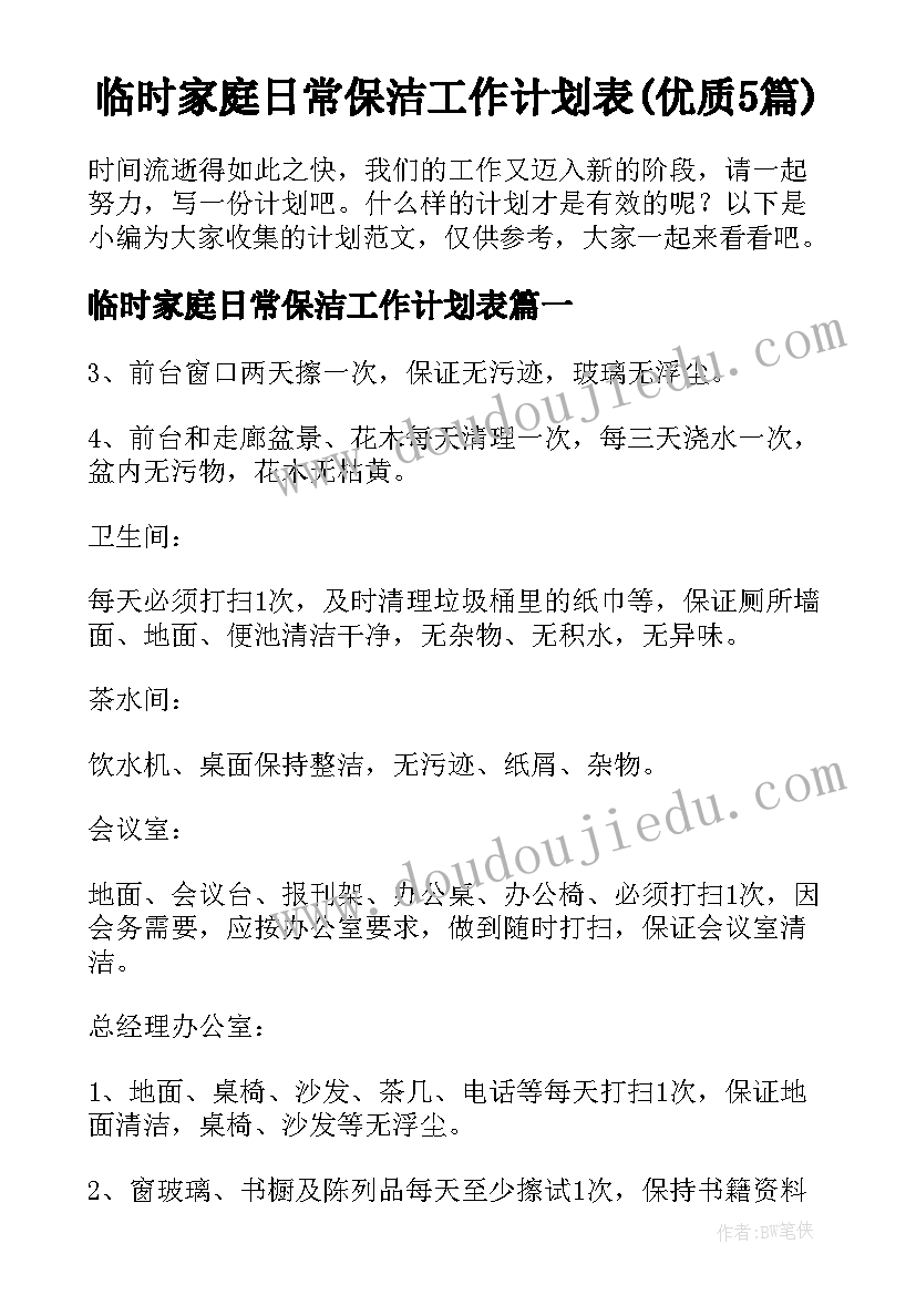 临时家庭日常保洁工作计划表(优质5篇)