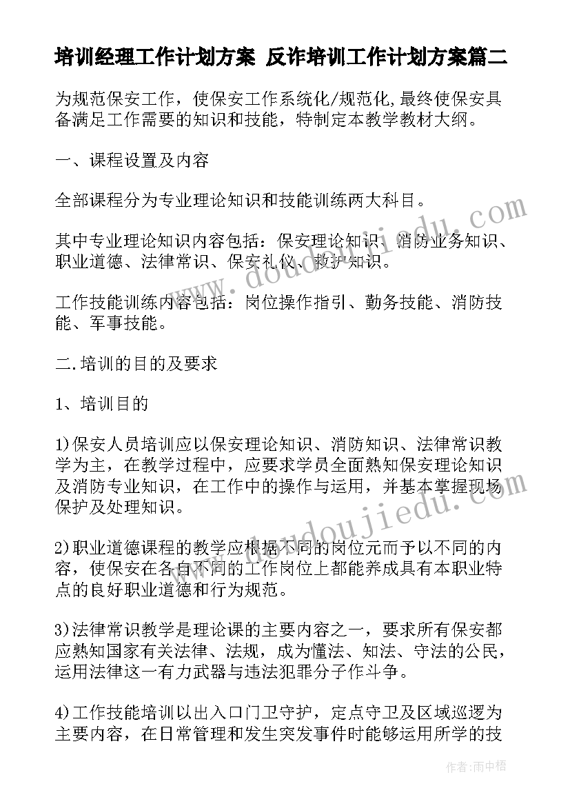 培训经理工作计划方案 反诈培训工作计划方案(优秀7篇)