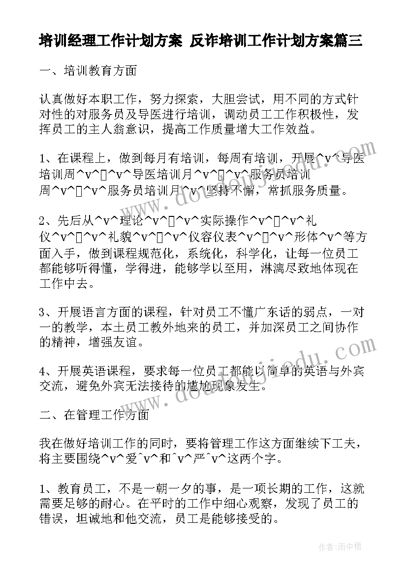 培训经理工作计划方案 反诈培训工作计划方案(优秀7篇)