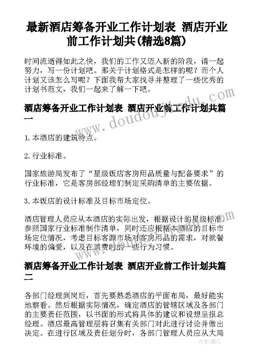 最新酒店筹备开业工作计划表 酒店开业前工作计划共(精选8篇)