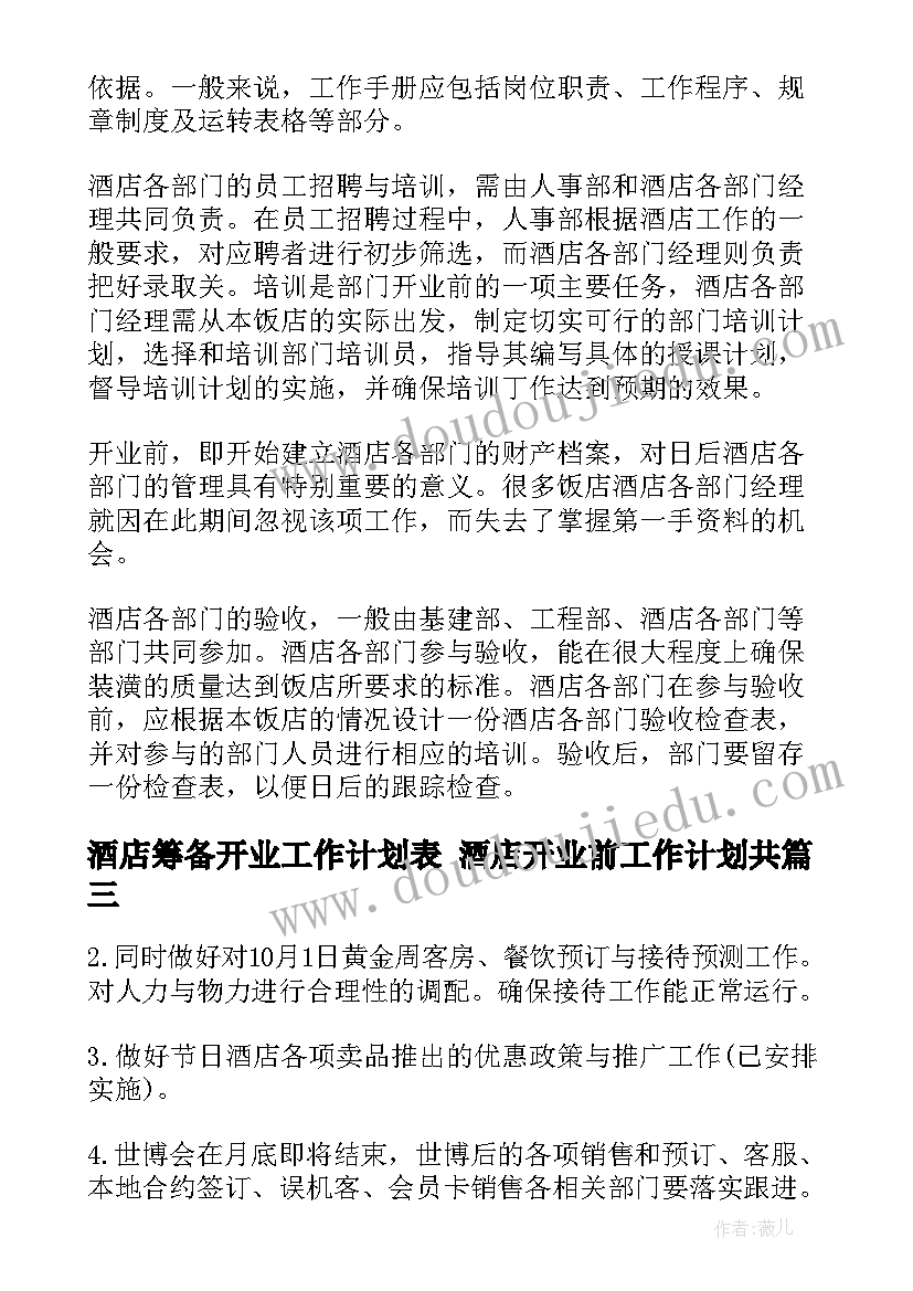 最新酒店筹备开业工作计划表 酒店开业前工作计划共(精选8篇)