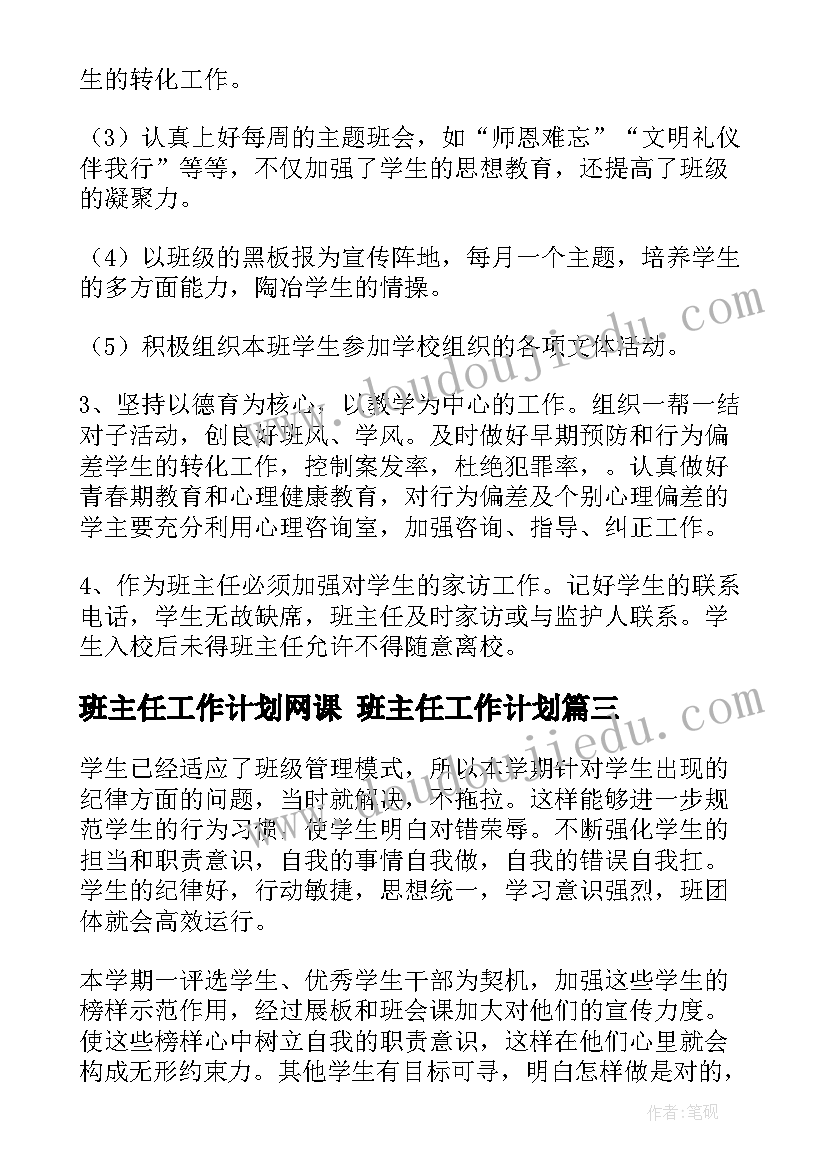 班主任工作计划网课 班主任工作计划(汇总9篇)