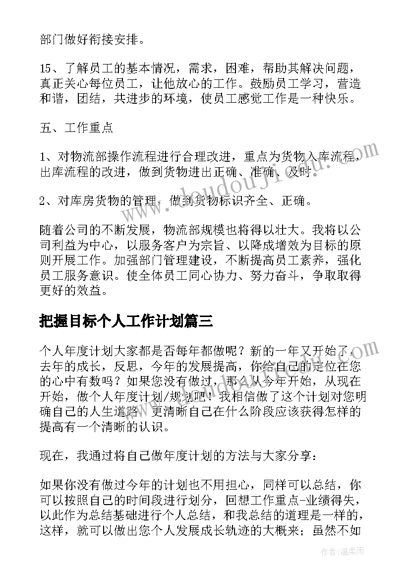 把握目标个人工作计划(优秀5篇)