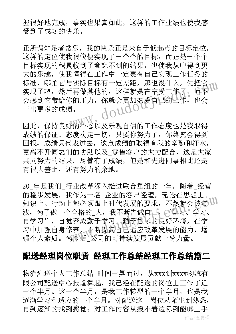 2023年配送经理岗位职责 经理工作总结经理工作总结(通用8篇)