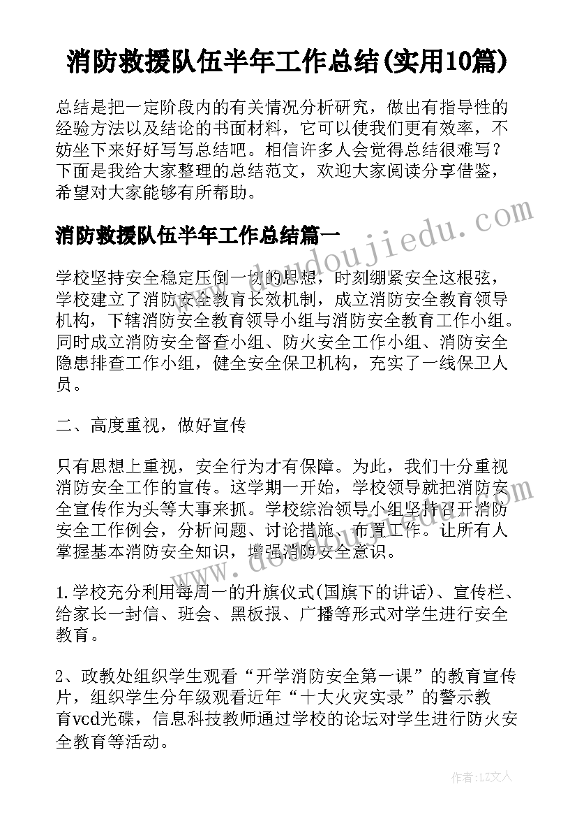 消防救援队伍半年工作总结(实用10篇)