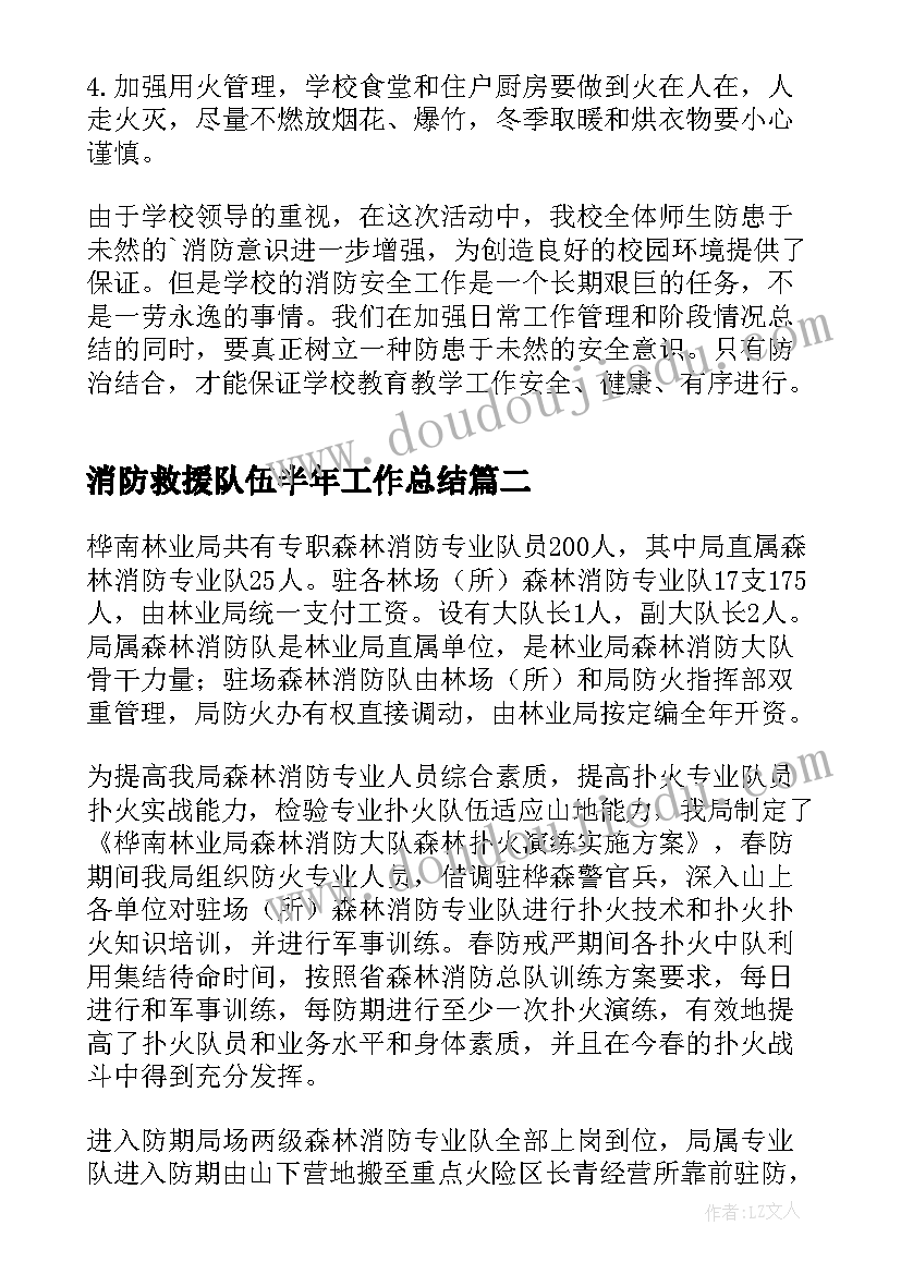 消防救援队伍半年工作总结(实用10篇)