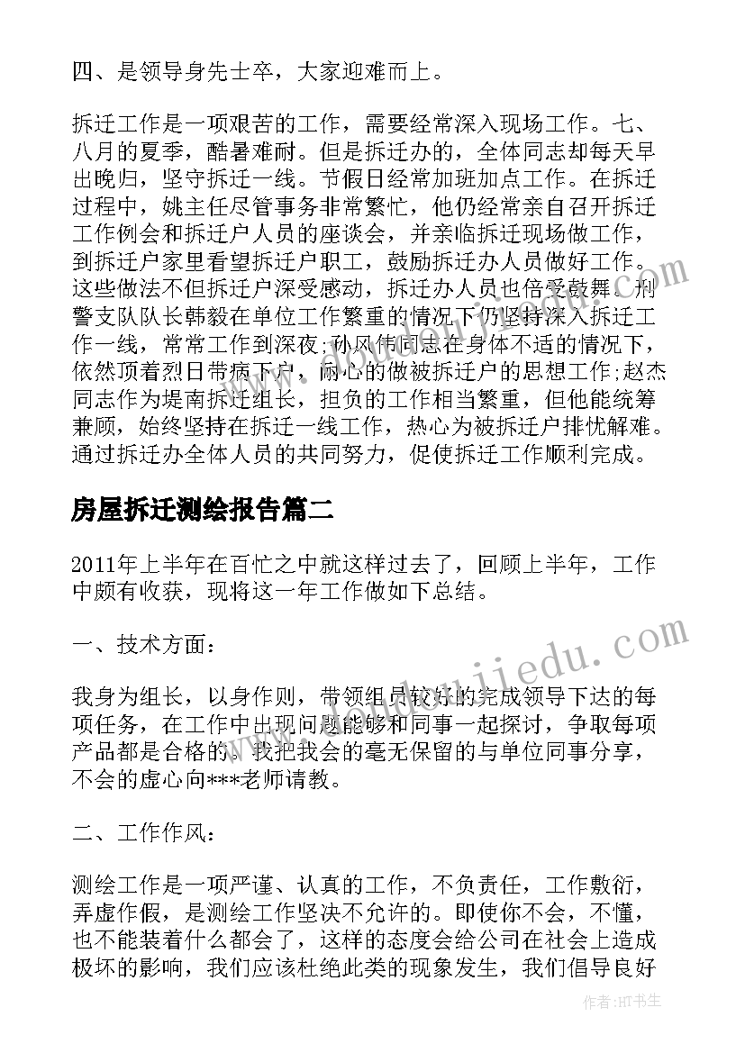 房屋拆迁测绘报告(大全9篇)