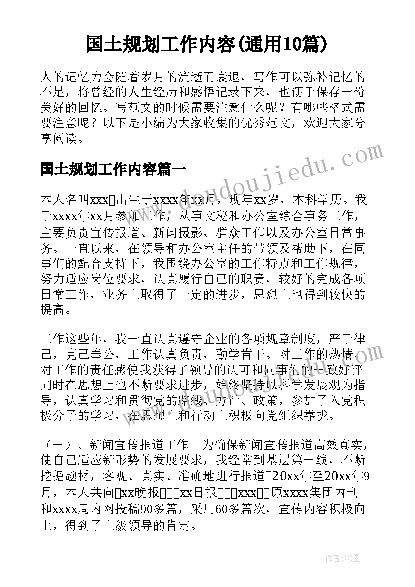 国土规划工作内容(通用10篇)