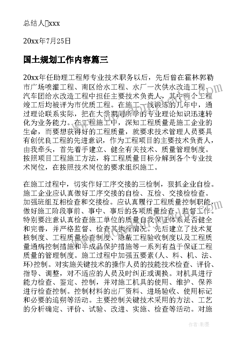 国土规划工作内容(通用10篇)