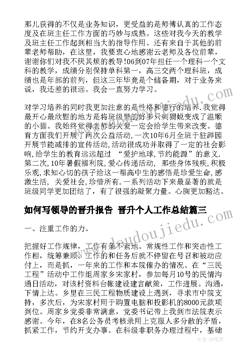 最新如何写领导的晋升报告 晋升个人工作总结(通用9篇)