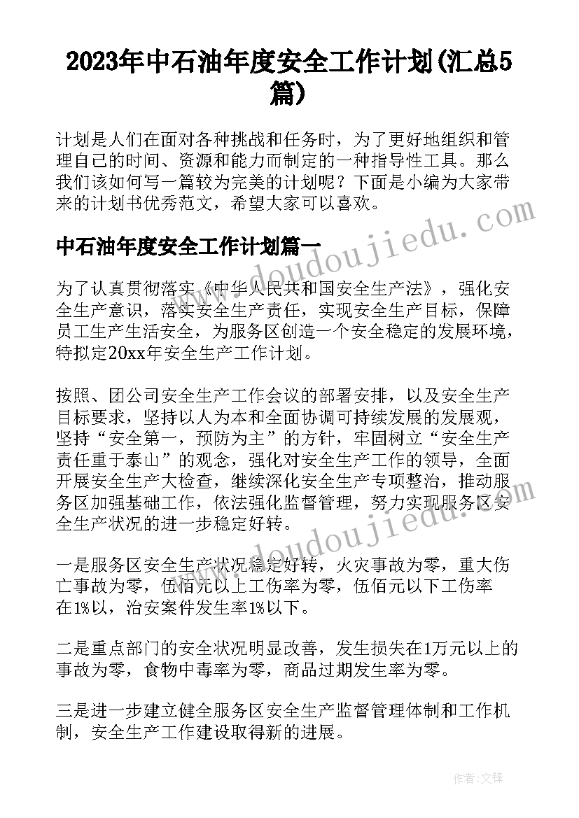 2023年中石油年度安全工作计划(汇总5篇)