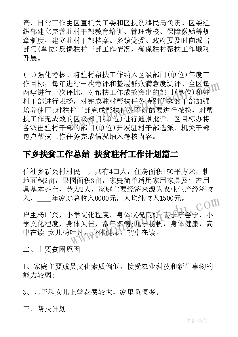 最新下乡扶贫工作总结 扶贫驻村工作计划(大全5篇)