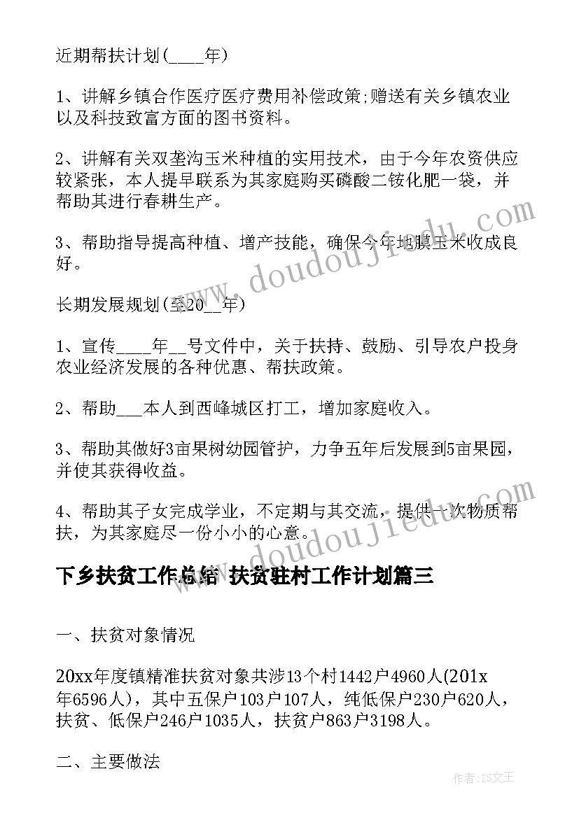 最新下乡扶贫工作总结 扶贫驻村工作计划(大全5篇)