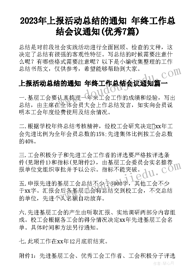 2023年上报活动总结的通知 年终工作总结会议通知(优秀7篇)