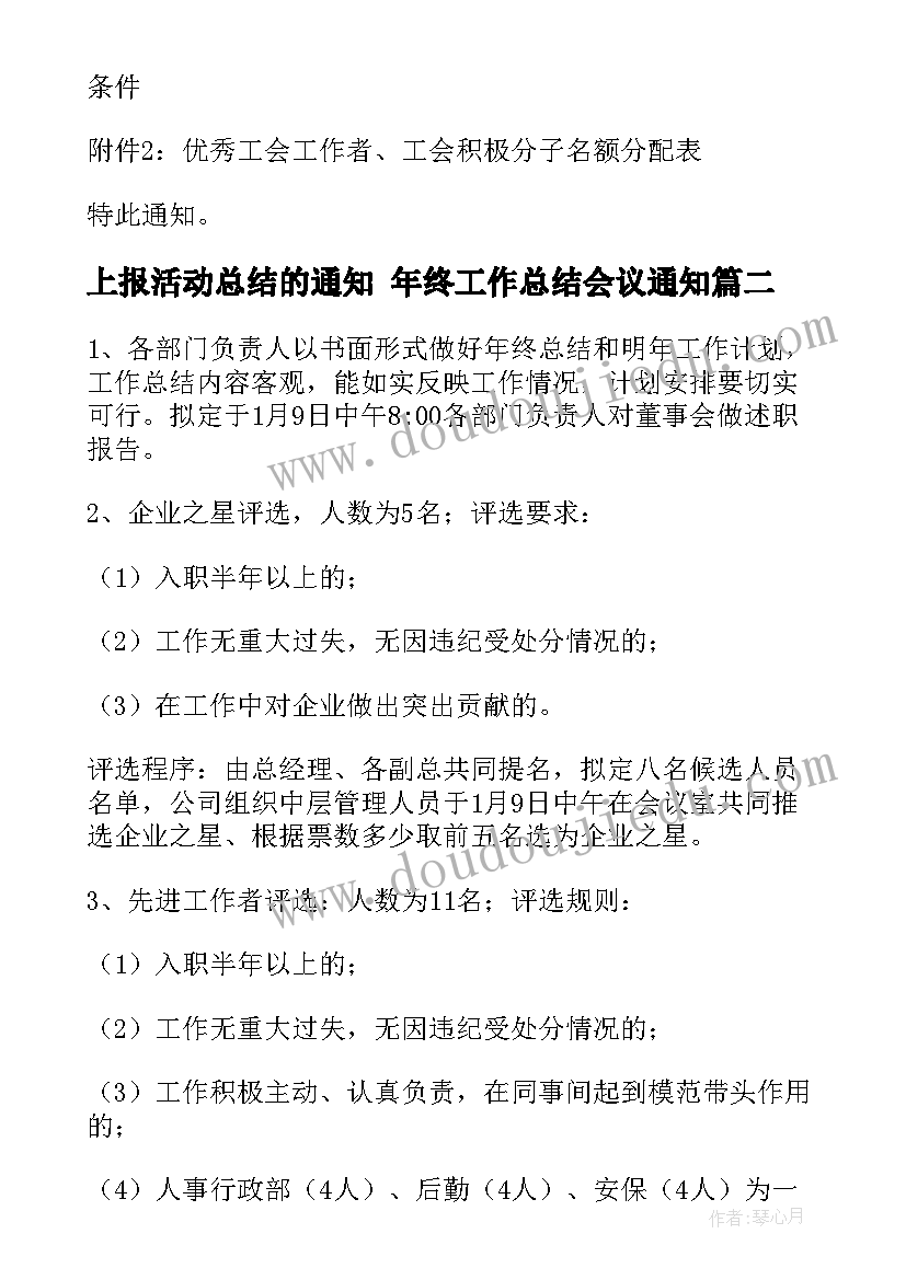 2023年上报活动总结的通知 年终工作总结会议通知(优秀7篇)