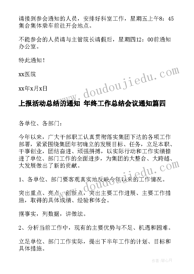 2023年上报活动总结的通知 年终工作总结会议通知(优秀7篇)