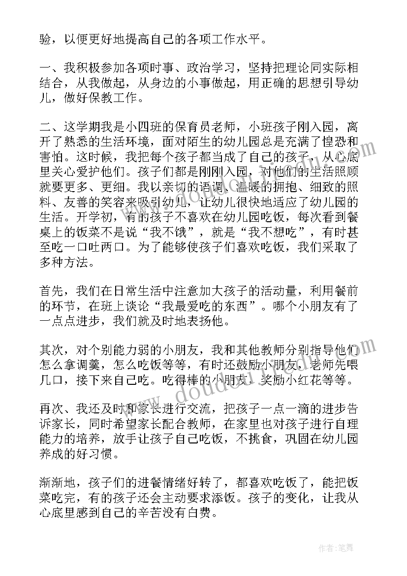 幼儿园保育员入职工作记录 幼儿园保育员工作总结(精选9篇)