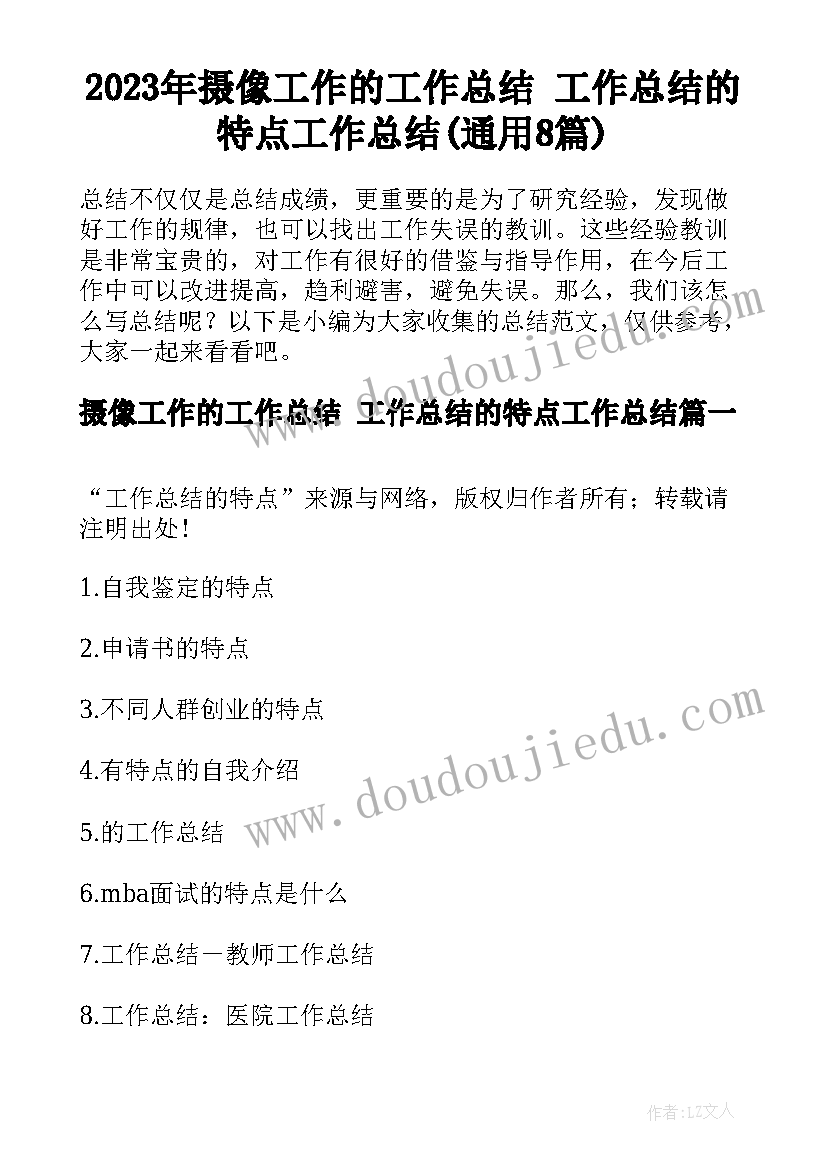 2023年摄像工作的工作总结 工作总结的特点工作总结(通用8篇)